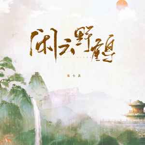 陈小满《闲云野鹤》Flac/MP3格式 无损音乐下载-无损音乐源