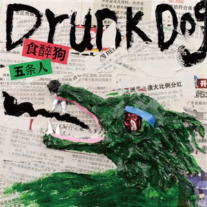 五条人《食醉狗》Flac/MP3格式 无损音乐下载-无损音乐源