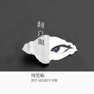 周笔畅《隔墙花》Flac/MP3格式 无损音乐下载-无损音乐源