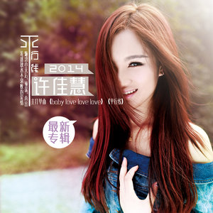 许佳慧《别把借口当理由》Flac/MP3格式 无损音乐下载-无损音乐源