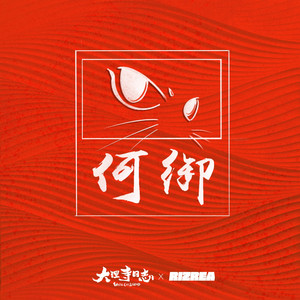 李姿逸RizRea《何御》Flac/MP3格式 无损音乐下载-无损音乐源