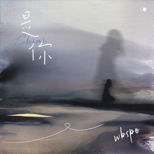 Wbspo《是你》Flac/MP3格式 无损音乐下载-无损音乐源