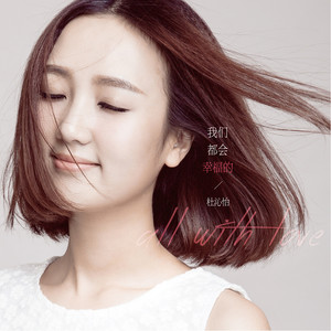 杜沁怡《我们都会幸福的》Flac/MP3格式 无损音乐下载-无损音乐源