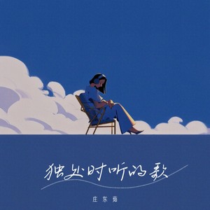 庄东茹《独处时听的歌》Flac/MP3格式 无损音乐下载-无损音乐源