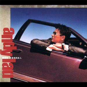 刘德华《坏东西》Flac/MP3格式 无损音乐下载-无损音乐源