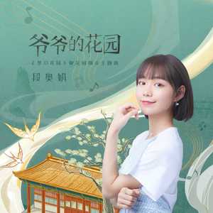段奥娟《爷爷的花园》Flac/MP3格式 无损音乐下载-无损音乐源