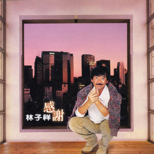 林子祥《人生》Flac/MP3格式 无损音乐下载-无损音乐源