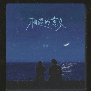 艺凌《相遇的意义》Flac/MP3格式 无损音乐下载-无损音乐源