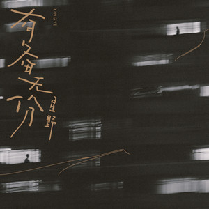 星野《有备无份》Flac/MP3格式 无损音乐下载-无损音乐源