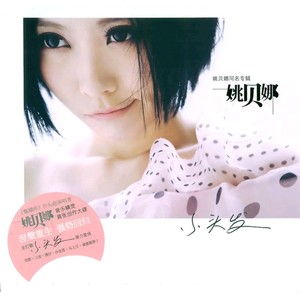 姚贝娜《可以不可以》Flac/MP3格式 无损音乐下载-无损音乐源