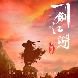 倪浩毅《一剑江湖》Flac/MP3格式 无损音乐下载-无损音乐源