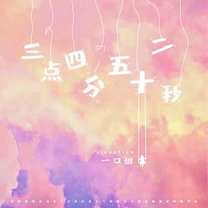 一口甜《三点四分五十二秒》Flac/MP3格式 无损音乐下载-无损音乐源