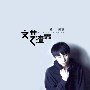 安苏羽《荒吻》Flac/MP3格式 无损音乐下载-无损音乐源