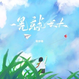 张妙格《一晃就长大》Flac/MP3格式 无损音乐下载-无损音乐源
