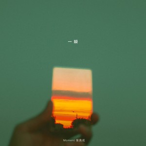 张良成《一瞬》Flac/MP3格式 无损音乐下载-无损音乐源