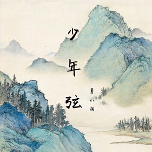 夏小桐《少年弦》Flac/MP3格式 无损音乐下载-无损音乐源