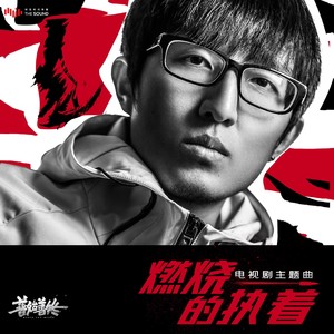 陈雪燃《燃烧的执着》Flac/MP3格式 无损音乐下载-无损音乐源