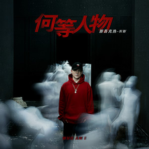 那吾克热-NW《万众瞩目》Flac/MP3格式 无损音乐下载-无损音乐源