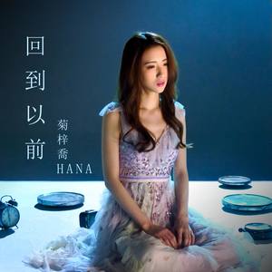 HANA菊梓乔《回到以前》Flac/MP3格式 无损音乐下载-无损音乐源