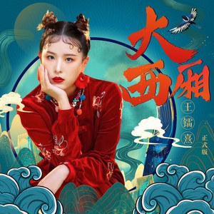王镭熹《大西厢》Flac/MP3格式 无损音乐下载-无损音乐源