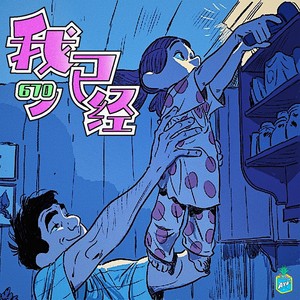 670《我已经》Flac/MP3格式 无损音乐下载-无损音乐源