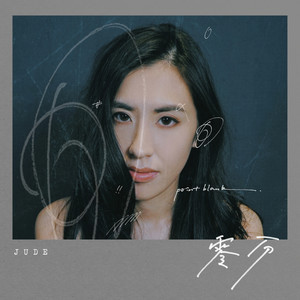 JUDE曾若华《零分》Flac/MP3格式 无损音乐下载-无损音乐源