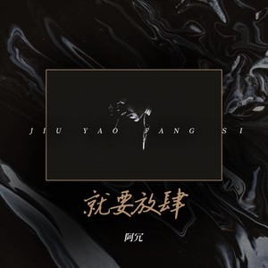 阿冗《就要放肆》Flac/MP3格式 无损音乐下载-无损音乐源