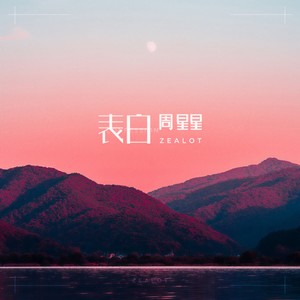 周星星《表白》Flac/MP3格式 无损音乐下载-无损音乐源