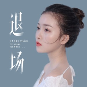 季彦霖《退场》Flac/MP3格式 无损音乐下载-无损音乐源