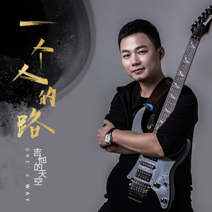 吉他的天空《一个人的路》Flac/MP3格式 无损音乐下载-无损音乐源
