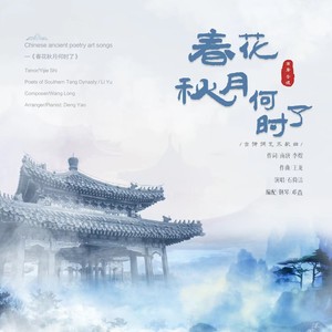 石倚洁《春花秋月何时了》Flac/MP3格式 无损音乐下载-无损音乐源