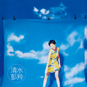 彭羚《清水》Flac/MP3格式 无损音乐下载-无损音乐源