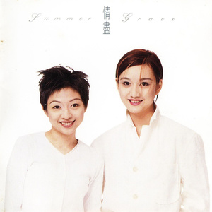 风采姐妹《一刻伤心非永恒》Flac/MP3格式 无损音乐下载-无损音乐源