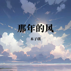 木子琪《那年的风》Flac/MP3格式 无损音乐下载-无损音乐源