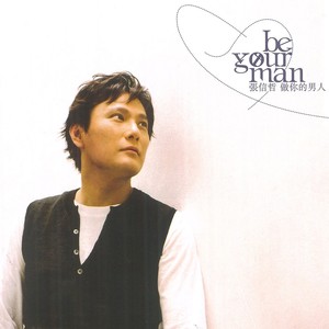 张信哲《后悔的借口》Flac/MP3格式 无损音乐下载-无损音乐源