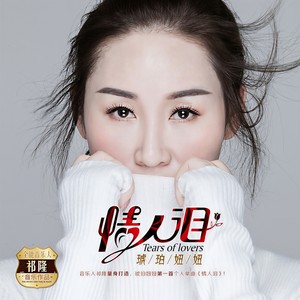 琥珀妞妞《情人泪》Flac/MP3格式 无损音乐下载-无损音乐源