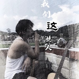 光少勤《我们这些人》Flac/MP3格式 无损音乐下载-无损音乐源