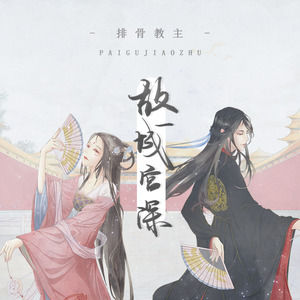 排骨教主《故城宫深》Flac/MP3格式 无损音乐下载-无损音乐源