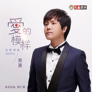 郑源《爱的模样》Flac/MP3格式 无损音乐下载-无损音乐源