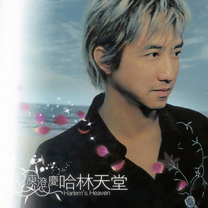 庾澄庆《天堂》Flac/MP3格式 无损音乐下载-无损音乐源