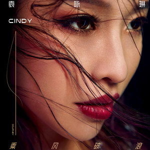 袁咏琳《乘风破浪》Flac/MP3格式 无损音乐下载-无损音乐源