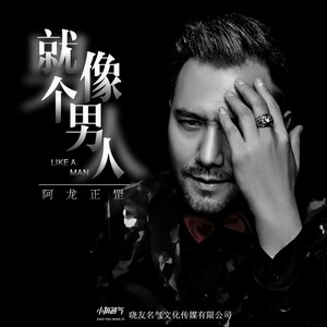 阿龙正罡《就像个男人》Flac/MP3格式 无损音乐下载-无损音乐源