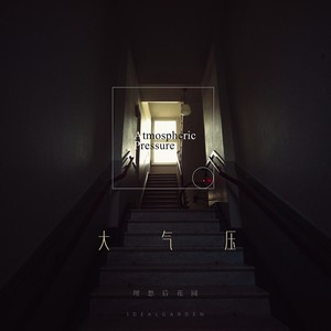 理想后花园《给一个焦虑症的朋友》Flac/MP3格式 无损音乐下载-无损音乐源