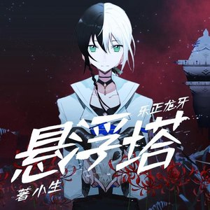 著小生zoki《悬浮塔》Flac/MP3格式 无损音乐下载-无损音乐源