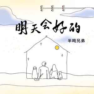 半吨兄弟《明天会好的》Flac/MP3格式 无损音乐下载-无损音乐源