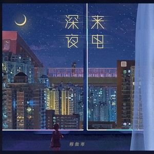 穆傲寒《深夜来电》Flac/MP3格式 无损音乐下载-无损音乐源