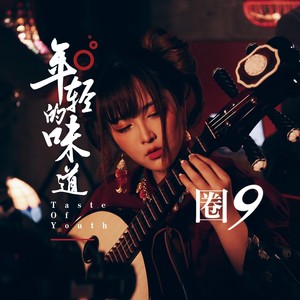 圈9《我的》Flac/MP3格式 无损音乐下载-无损音乐源