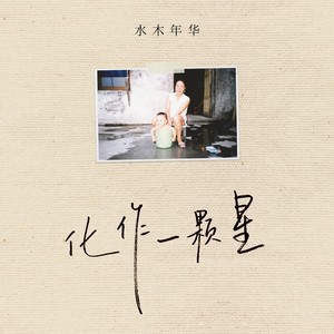 水木年华《化作一颗星》Flac/MP3格式 无损音乐下载-无损音乐源