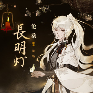 伦桑《长明灯》Flac/MP3格式 无损音乐下载-无损音乐源