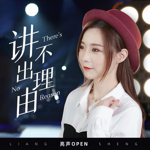 亮声open《讲不出理由》Flac/MP3格式 无损音乐下载-无损音乐源